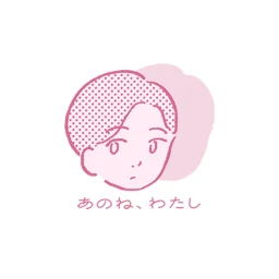 Icono de あのね、わたし